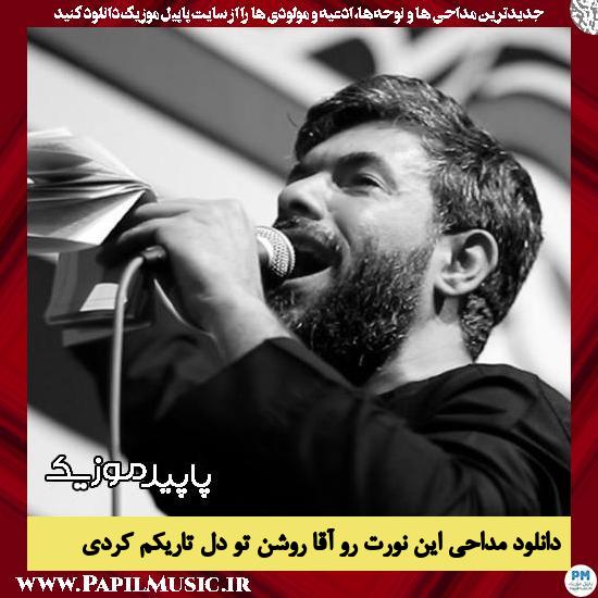دانلود مداحی این نورت رو آقا روشن تو دل تاریکم کردی از حسین ستوده 2 دانلود مداحی این نورت رو آقا روشن تو دل تاریکم کردی از حسین ستوده